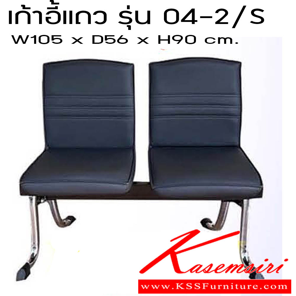 74750092::เก้าอี้แถว รุ่น 04-2/S::เก้าอี้แถว รุ่น 04-2/S 2ที่นั่ง ขนาด W105 X D56 X H90 CM.มม. ซีเอ็นอาร์ ซีเอ็นอาร์ เก้าอี้พักคอย